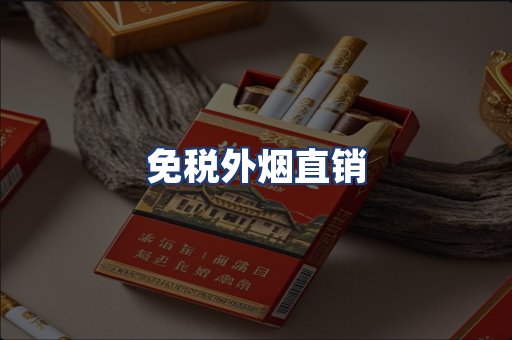 免税外烟直销